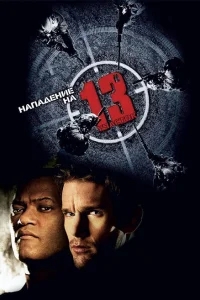 Нападение на 13-й участок Нападение на 13-й участок