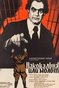 Наковальня или молот Наковальня или молот