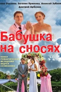 Бабушка на сносях Бабушка на сносях