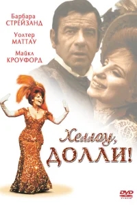 Хеллоу, Долли! Хеллоу, Долли!