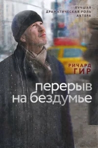 Перерыв на бездумье Перерыв на бездумье