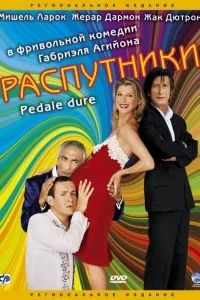 Распутники Распутники