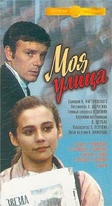 Моя улица Моя улица
