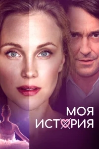 Моя история Моя история