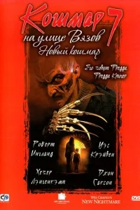 Кошмар на улице Вязов 7 Кошмар на улице Вязов 7