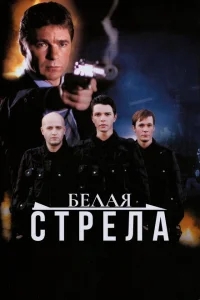 Белая стрела Белая стрела