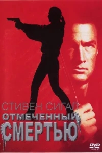 Отмеченный смертью Отмеченный смертью