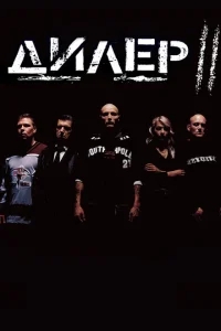 Дилер 2 Дилер 2