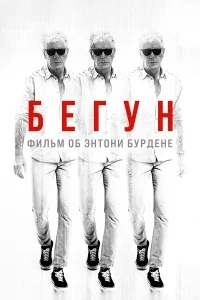 Бегущий: Фильм об Энтони Бурдене Бегущий: Фильм об Энтони Бурдене