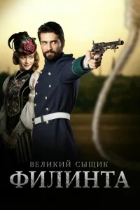 Великий сыщик Филинта Великий сыщик Филинта