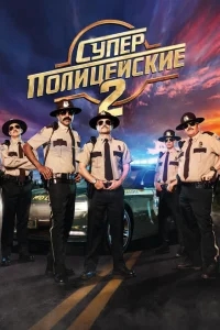 Суперполицейские 2 Суперполицейские 2