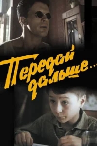 Передай дальше... Передай дальше...