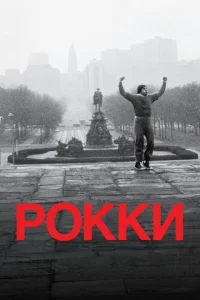 Рокки Рокки
