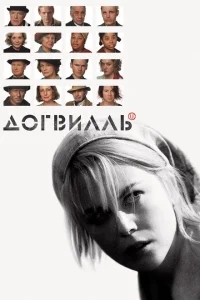 Догвилль Догвилль
