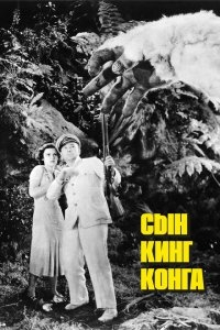 Сын Кинг Конга Сын Кинг Конга