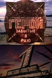 Последний герой Последний герой