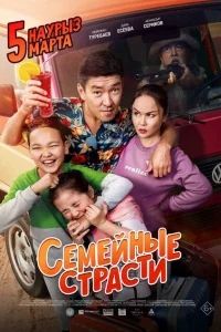 Семейные страсти Семейные страсти