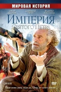 Империя Святого Петра Империя Святого Петра