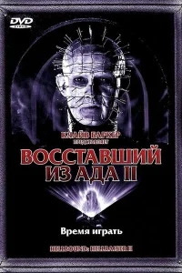 Восставший из ада 2 Восставший из ада 2