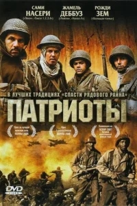 Патриоты Патриоты