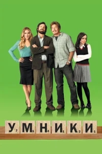Умники Умники