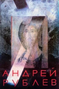 Андрей Рублев Андрей Рублев