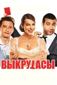 Выкрутасы Выкрутасы