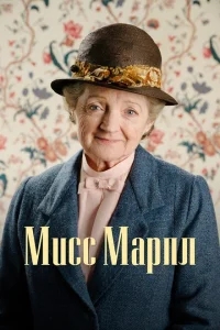 Мисс Марпл Мисс Марпл