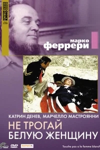Не трогай белую женщину Не трогай белую женщину