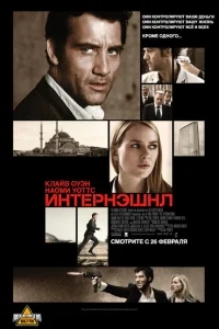 Интернэшнл Интернэшнл