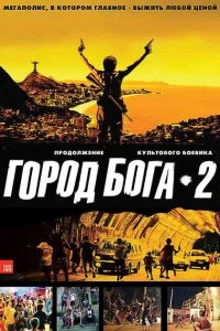 Город бога 2 Город бога 2