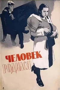 Человек родился Человек родился
