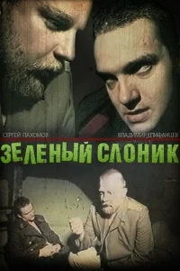 Зелёный слоник Зелёный слоник