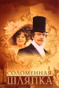 Соломенная шляпка Соломенная шляпка
