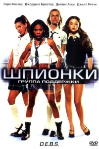 Шпионки Шпионки