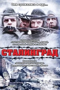 Сталинград Сталинград