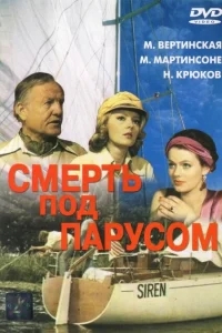 Смерть под парусом Смерть под парусом