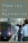 Убийство на «Ждановской» Убийство на «Ждановской»
