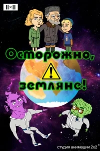 Осторожно, земляне! Осторожно, земляне!
