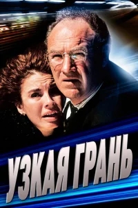 Узкая грань Узкая грань