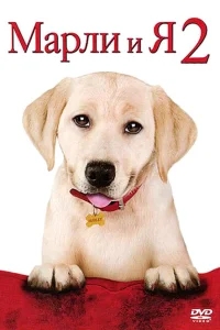 Марли и я 2 Марли и я 2