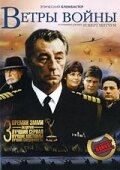Ветры войны Ветры войны
