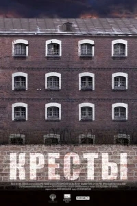 Кресты Кресты