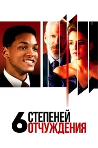Шесть степеней отчуждения Шесть степеней отчуждения