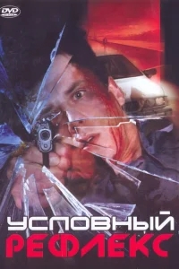 Условный рефлекс Условный рефлекс