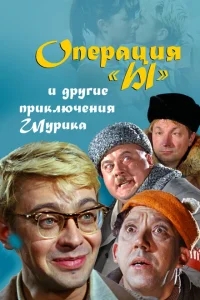 Операция «Ы» и другие приключения Шурика Операция «Ы» и другие приключения Шурика