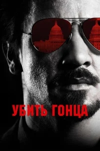 Убить гонца Убить гонца
