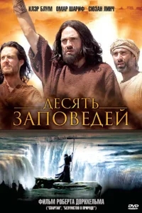 Десять заповедей Десять заповедей