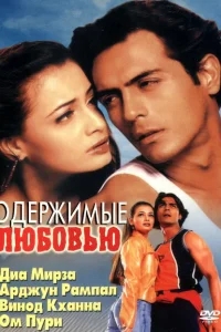 Одержимые любовью Одержимые любовью