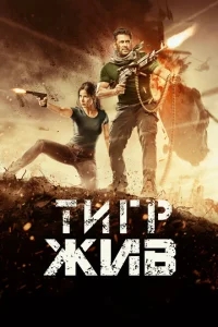 Тигр жив Тигр жив
